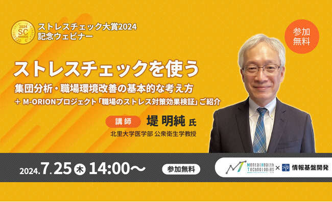 【7月25日（木）LIVE配信】北里大学医学部教授・堤明純氏が「ストレスチェック」活用のエビデンスと課題点、職場環境改善事例を解説する「ストレスチェック大賞2024」記念ウェビナー開催！