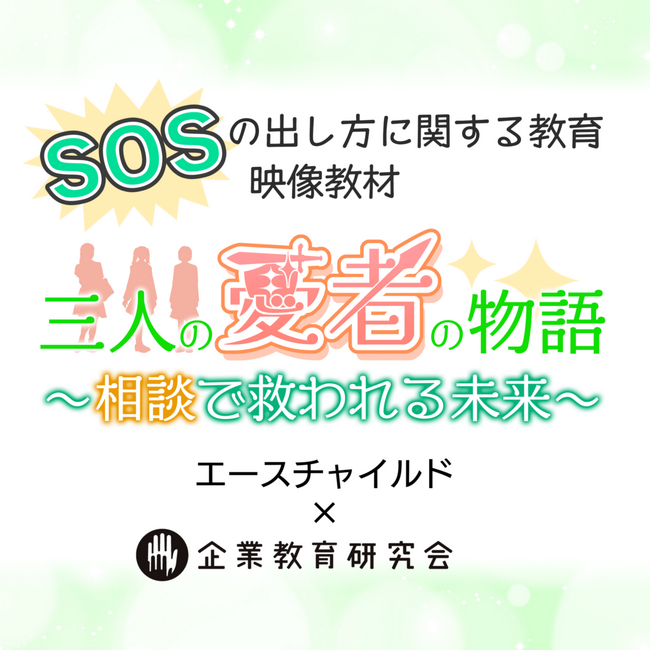 【 こどもの相談窓口　気軽に一歩を踏み出して 】SNSなど相談窓口の多様化や、窓口利用の具体的イメージを学ぶ中高生向けのドラマ映像教材を開発。授業用スライド、指導案、ワークシートと共に無償提供を開始。