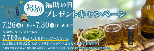 毎月29日開催の“福助の日”キャンペーン　今月は、レトロなデザインのオリジナルペアグラスをプレゼント