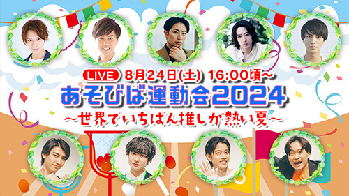 YouTubeチャンネル「ぼくたちのあそびば」が、“運動会”をテーマとしたライブ配信を8月24日（土）に開催