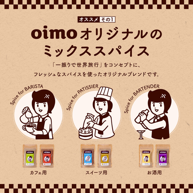 スパイス専門店oimo、スイーツ・カフェ・お酒用ミックススパイスをAmazonで販売開始！