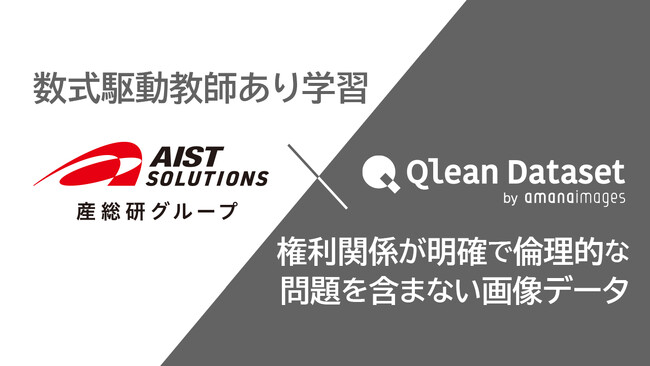 【産総研グループAIST Solutions x アマナイメージズ／共同研究】権利リスクを最小化した『国産画像生成AIモデル』の開発を目指し、 共同研究契約を締結