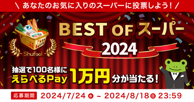 Shufoo!、最高のスーパーを投票で決める「ベストオブスーパー2024」を開催　エリア賞では魅力的な地域スーパーナンバー1も決定