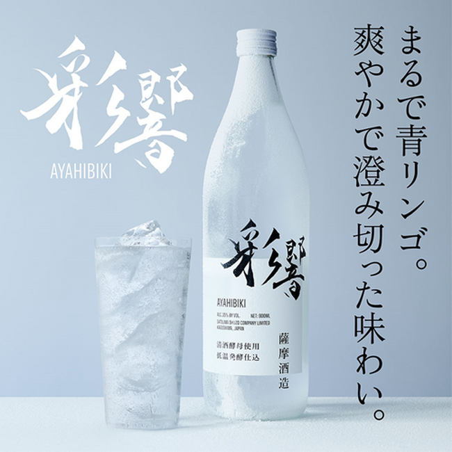 未体験の冷涼感！吟醸香と青リンゴのフレッシュな香りで芋焼酎の概念を覆す。本格焼酎「彩響（あやひびき）」全国販売開始！