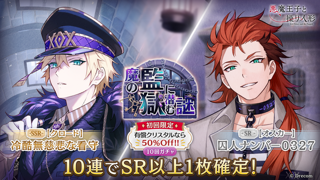 『悪魔王子と操り人形（あくあや）』の期間限定ガチャ＆イベント「魔の監獄に潜む謎」を開催！新SSRにはクロードが登場！