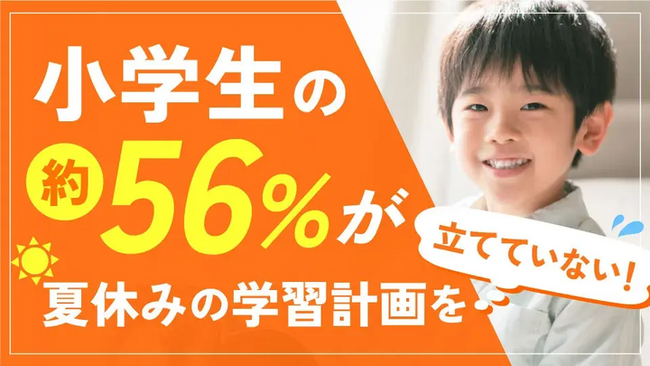 小学生の約56%が夏休みの学習計画を立てていない！学習計画を立てた子との勉強時間の差は？【小学生の夏休みの過ごし方】