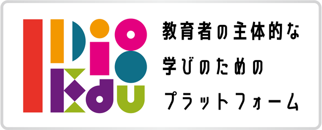「I Dig Edu ～ 教育者の主体的な学びのためのプラットフォーム」ローンチのお知らせ