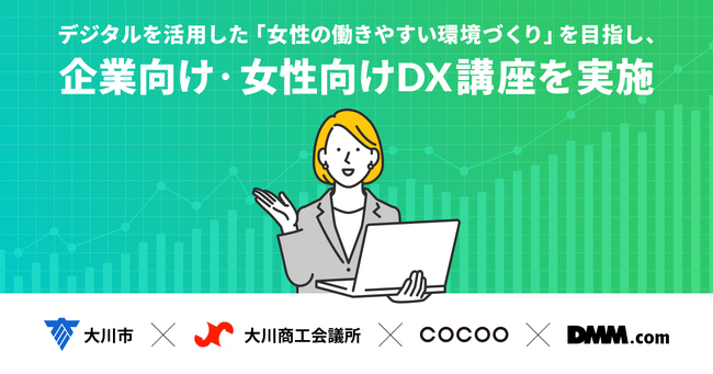 ＜DX推進共同プロジェクト＞コクーが福岡県大川市、大川商工会議所、DMM.comと「女性の働きやすい環境づくり」を目指し、デジタル人材育成講座を実施
