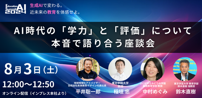 「教育AIサミット2024」にて、「AI時代の「学力」と「評価」について、本音で語り合う座談会」の開催を発表