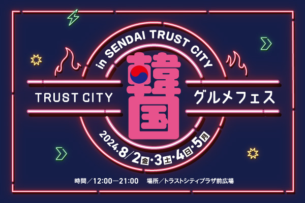 【TRUST CITY 韓国グルメフェス】開催
