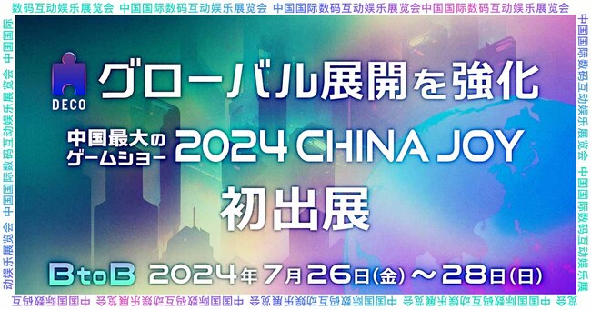 株式会社凸、中華圏での事業拡大のため上海支社設立。中国最大のゲームショー「2024 China Joy」にも出展へ