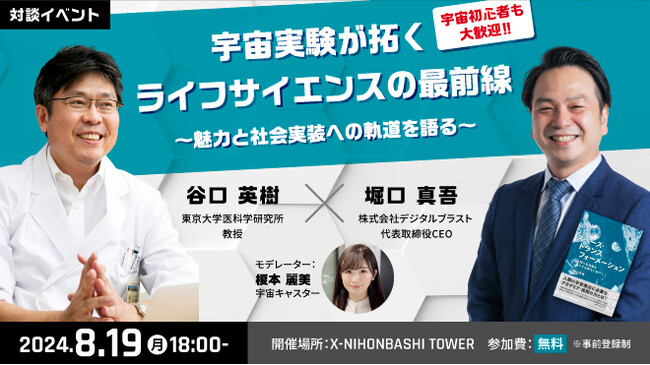 宇宙環境利用について研究者が語るイベント「宇宙実験が拓くライフサイエンスの最前線　─魅力と社会実装への軌道を語る─」を8月19日(月)に開催