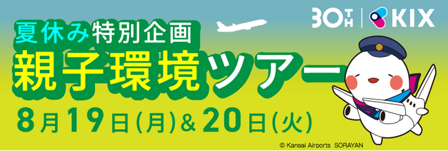 関西国際空港開港30周年記念 夏休み特別企画 親子環境ツアー2024を開催！