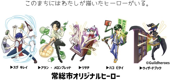 職業体験+ヒーロー作りワークショップと常総市オリジナルヒーローお披露目会・表彰式を同日開催します