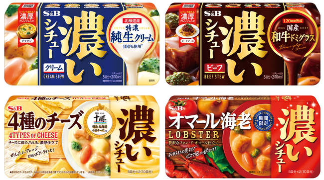 「オマール海老」がさらに濃厚に 「４種のチーズ」はチーズをリフレッシュ 濃いシチュー 「クリーム」「ビーフ」「４種のチーズ」８月１２日 リフレッシュ 「オマール海老」（期間限定） ９月２３日 再発売
