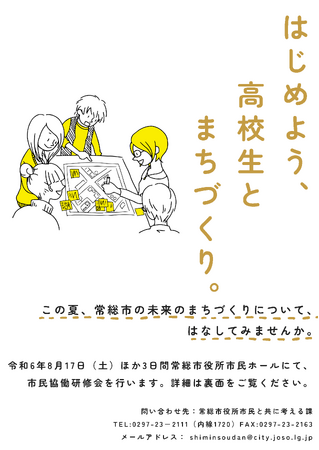 地域の課題を高校生と共に考える市民協働研修会を開催します