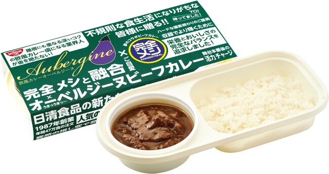 「完全メシ オーベルジーヌ ビーフカレー」オーベルジーヌ グランスタ東京店で7月29日(月)から販売開始