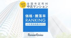「マンションレビュー」2024年6月 全国市区町村 中古マンション価格／騰落率ランキングを発表
