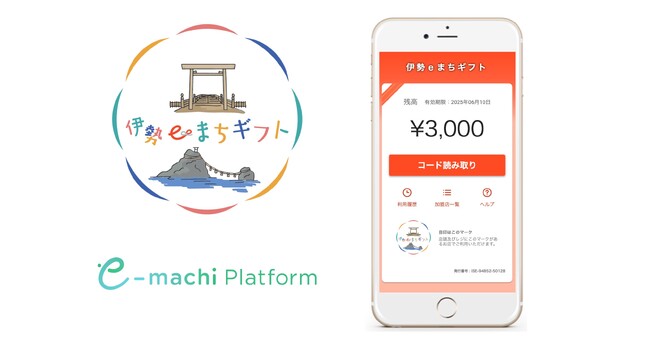 東海地方初！ 三重県伊勢市の地域経済を「旅先納税(R)」で活性化　デジタルで地域の課題を解決する「e街プラットフォーム(R)」を提供