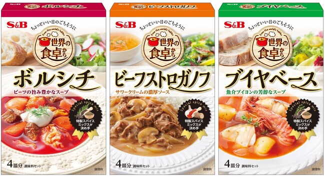 世界の料理が手軽に作れる ちょっといい日のごちそうに 世界の食卓から 「ボルシチ」「ビーフストロガノフ」「ブイヤベース」 ８月１２日 新発売