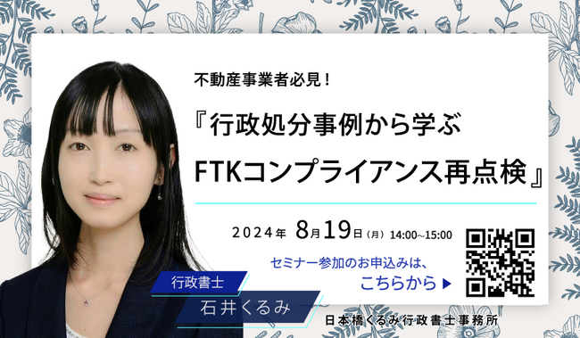 【8月19日（月）無料オンラインセミナー開催】不動産事業者必見！『行政処分事例から学ぶFTKコンプライアンス再点検』