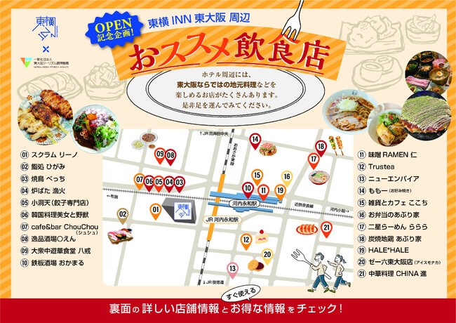 【東横INN×東大阪ツーリズム振興機構】「東横INN東大阪」オープン記念特別企画！ホテル周辺の東大阪人気グルメをお得に楽しめる、SNSキャンペーンを本日より期間限定で開催