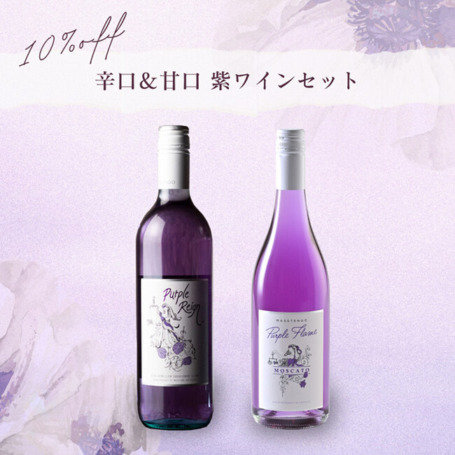 【美しすぎる】甘口紫ワインが2024年8月入荷決定！予約受付中！