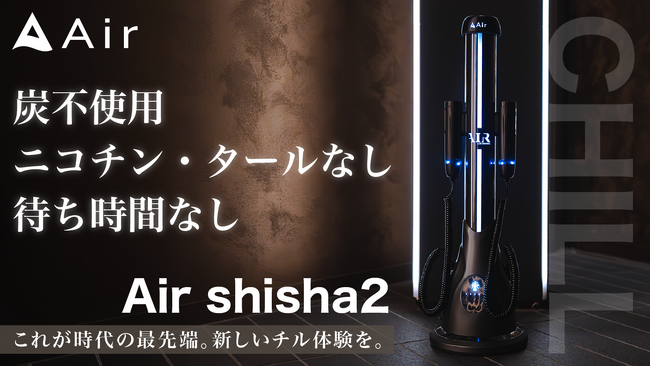 【炭も待ち時間もいらない！】ノンニコチン・ノンタール置き型電子シーシャAir shisha２が、7/24(水)よりMakuake先行販売開始！