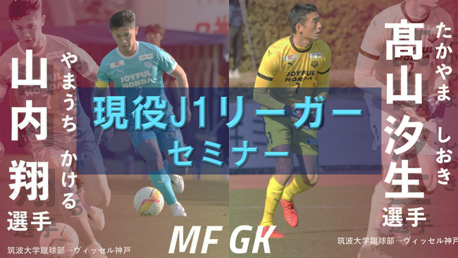 【オンラインサッカー塾IPPO】筑波大学蹴球部の絆で「現役J1リーガーセミナー」を開催