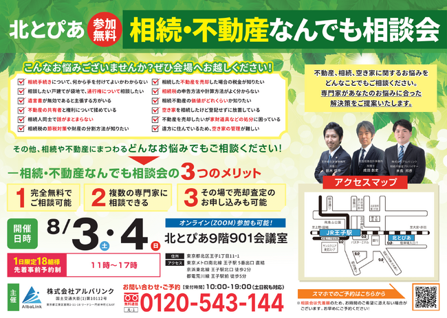【東京・オンライン同時開催】北区王子駅にて「相続・不動産なんでも相談会」を8月3日（土）・4日（日）に参加費無料で開催