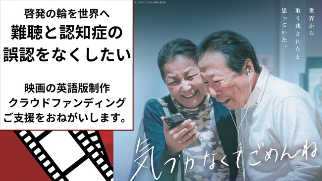 認知症と誤認され孤立する人を減らしたい。難聴啓発の映画を世界へ映画「気づかなくてごめんね」英語版制作のためのクラウドファンディング開始　7月23日~８月31日Ready forにてチャレンジ。