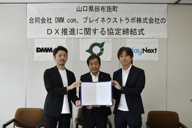 プレイネクストラボ、山口県田布施町、DMM.comが連携協定を締結 ～デジタルを活用し、更なる地域の発展と住民サービスの向上を目指す～