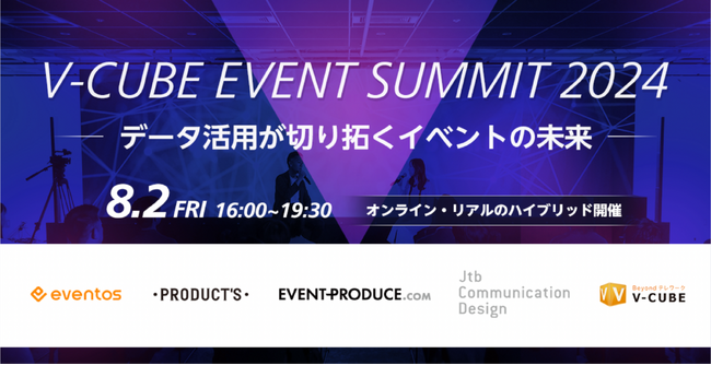 ブイキューブ、「V-CUBE EVENT SUMMIT 2024～データ活用が切り拓くイベントの未来～ 」を、8月2日に開催