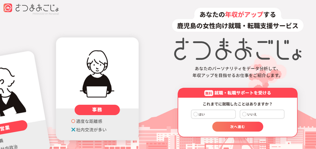 鹿児島女性の救世主。女性特化型年収アップサービス「さつまおごじょ」運営開始。診断データ×相性適職で年収があがる仕事探しをサポートします。
