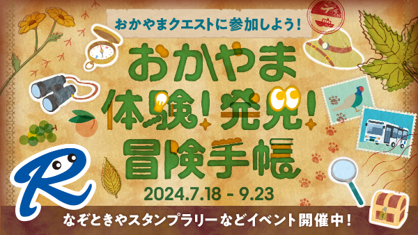 ＜両備グループ＞夏休みは４つのミッションで岡山を楽しもう！　「おかやま体験！発見！冒険手帳」を無料配布中
