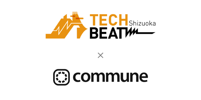静岡県と静岡銀行が運営する「TECH BEAT Shizuoka」、ビジネスマッチングのためのコミュニティをCommuneで開設