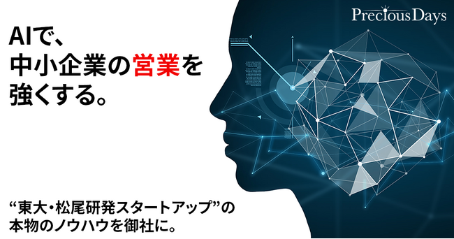 プレシャスデイズ、東京大学松尾研発スタートアップと共同で中小企業の営業力向上に特化した生成AI導入研修サービスを7/24（水）より提供開始。助成金を活用し定価の最大75%OFFで導入可能。