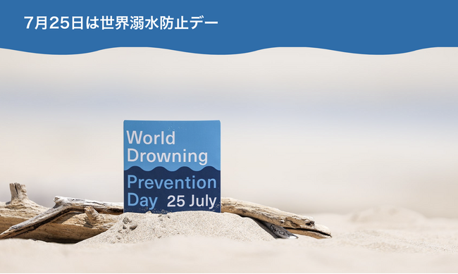 7月25日は世界溺水防止デー。2024年のスローガンは『その数秒で命は救える』