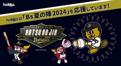 hokkaは「Bs夏の陣2024」を応援しています!