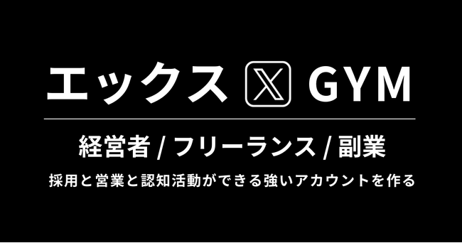 X（旧Twitter）で営業/採用/認知活動をするための強いアカウントを作りを学べるビジネス特化型コミュニティサービスをリリースしました。