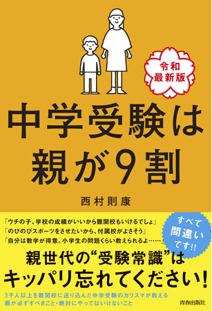 3千人以上を難関校に送り込んだ中学受験のカリスマが教える、中学受験で成功する親子はココが違う！