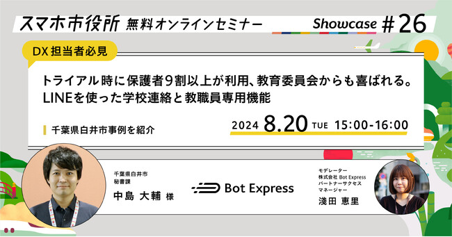 8月20日（火）、スマホ市役所無料オンラインセミナー開催。「トライアル時に保護者9割以上が利用、教育委員会からも喜ばれる。LINEを使った学校連絡と教職員専用機能」、千葉県白井市事例を紹介
