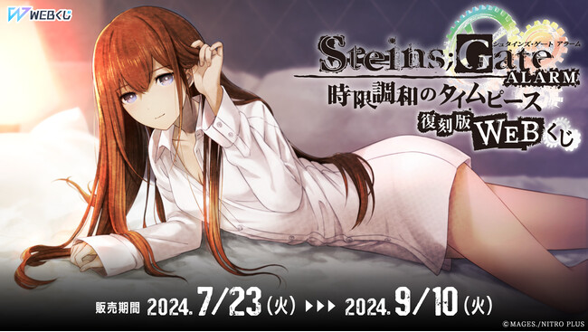 描き下ろしイラストを使用した限定グッズが当たる！【復刻版】STEINS;GATE ALARM WEBくじ 時限調和のタイムピース販売開始！