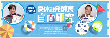 楽しく学べる場　第8回「夏休み発酵食自由研究コンテスト 2024」　8月1日(木)～9月19日(木)まで開催！