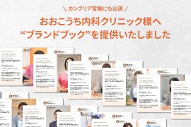 おおこうち内科クリニック様にパーソナル“ブランドブック”を提供 おおこうち内科クリニック様にパーソナル“ブランドブック”を提供