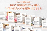 やりがい構築を支援　おおこうち内科クリニック様へパーソナル“ブランドブック”を提供いたしました