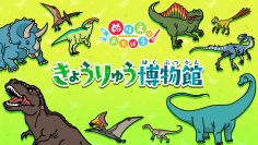 Nintendo Switch ソフト「ぬりえであそぼう きょうりゅう博物館」配信開始のお知らせ