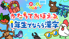 Nintendo Switch ソフト「ぬりえであそぼう かたちでおぼえる１年生でならう漢字」配信開始のお知らせ