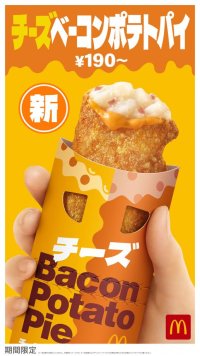 あのベーコンポテトパイのおいしさそのままに、とろ～りチーズが⼊って進化︕「チーズベーコンポテトパイ」新登場！7月31日（水）より期間限定販売！
