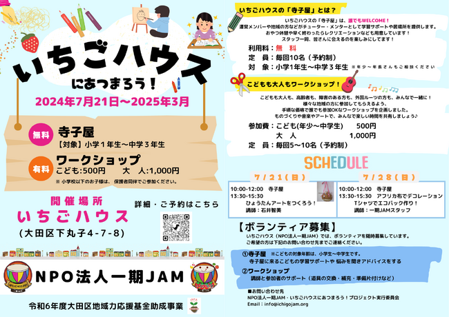 NPO法人一期JAM主催 令和6年度「いちごハウスに集まろう！プロジェクト」がスタート!!
